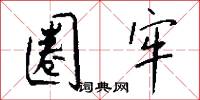 圈牢怎么写好看