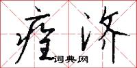 痊济怎么写好看