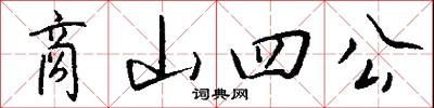 商山四公怎么写好看