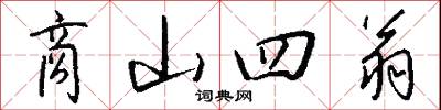 商山四翁怎么写好看