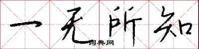 一无所知怎么写好看