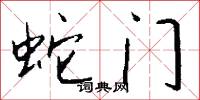 蛇门怎么写好看