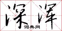 深浑怎么写好看