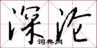 深沦怎么写好看