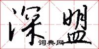 深盟怎么写好看