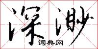 深渺怎么写好看