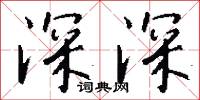 深深怎么写好看