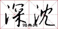 深沈怎么写好看