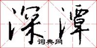 深潭怎么写好看