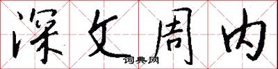 深文周内怎么写好看