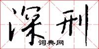 深刑怎么写好看