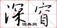 深窅怎么写好看