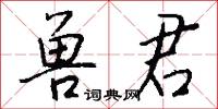 兽君怎么写好看