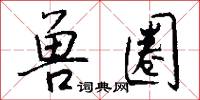 兽圈怎么写好看