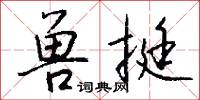 兽挺怎么写好看