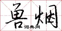 兽烟怎么写好看