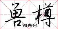 兽樽怎么写好看