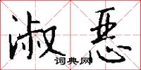 淑恶怎么写好看