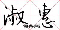 淑惠怎么写好看