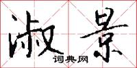 淑景怎么写好看