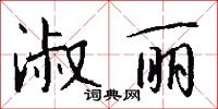 淑丽怎么写好看