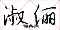 淑俪怎么写好看