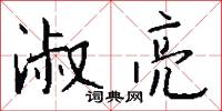 淑亮怎么写好看