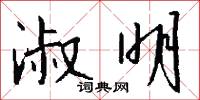 淑明怎么写好看