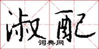 淑配怎么写好看