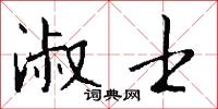 淑士怎么写好看