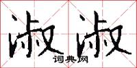 淑淑怎么写好看