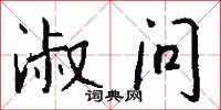 淑问怎么写好看