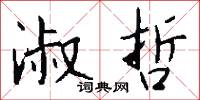 淑哲怎么写好看