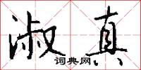 淑真怎么写好看