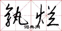 孰烂怎么写好看