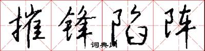 摧锋陷阵怎么写好看