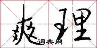 爽理怎么写好看
