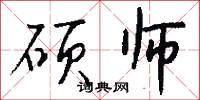 硕师怎么写好看