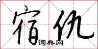 宿仇怎么写好看