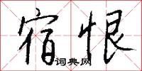 宿恨怎么写好看