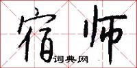 宿师怎么写好看