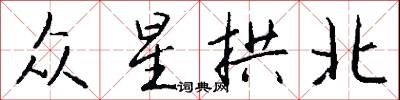 众星拱北怎么写好看