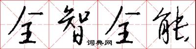 全智全能怎么写好看