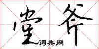 堂斧怎么写好看