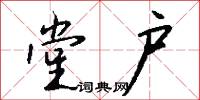 堂户怎么写好看