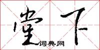 堂下怎么写好看