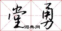 堂勇怎么写好看