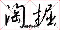 淘掘怎么写好看