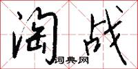 淘战怎么写好看