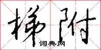 梯附怎么写好看